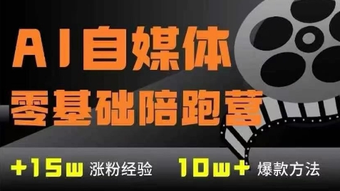 AI自媒体0基础到稳定变现训练营，7大模块带你实现AI自媒体变现-百货大全