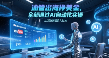 油管出海挣美金，全部通过AI自动化实操，从0到1实现月入过W-百货大全