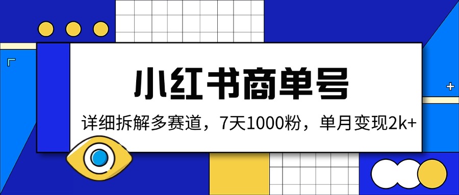 小红书商单号，详细拆解多赛道，7天1000粉，单月变现2k+-百货大全