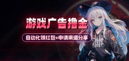小游戏广告撸金_自动化领红包+申请渠道分享(详细教程)-百货大全