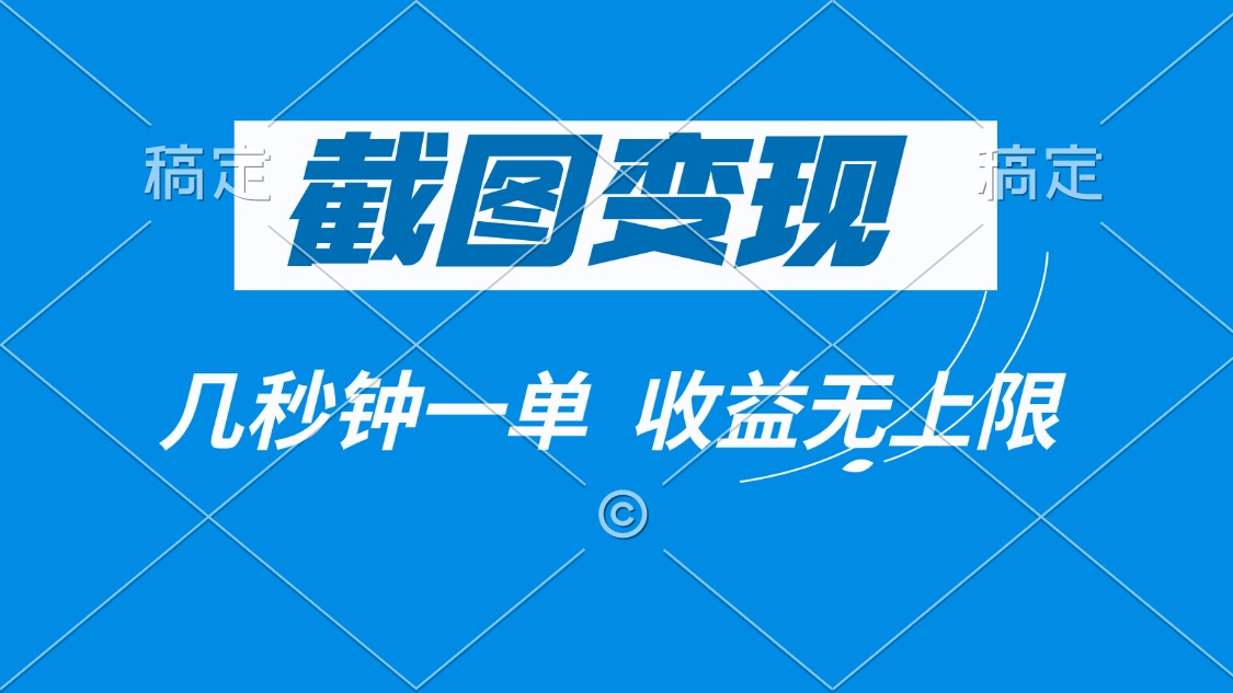 截图变现，几秒钟一单，收益无上限-百货大全