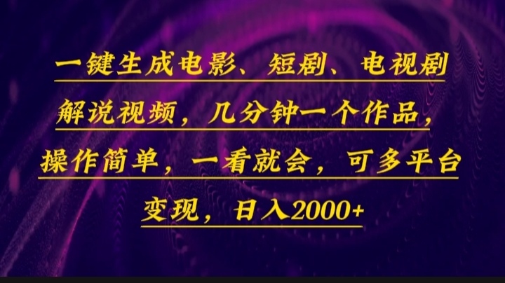 一键生成电影，短剧，电视剧解说视频，几分钟一个作品，操作简单，一看…-百货大全