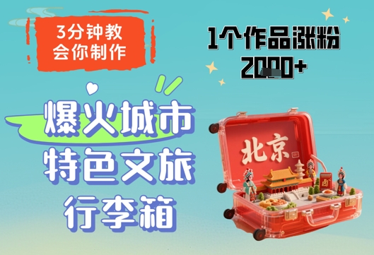 3分钟教会你，制作爆火城市特色文旅行李箱，1个作品涨粉2000+-百货大全