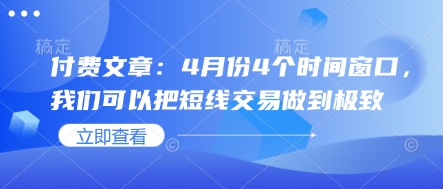 付费文章：4月份4个时间窗口，我们可以把短线交易做到极致-百货大全