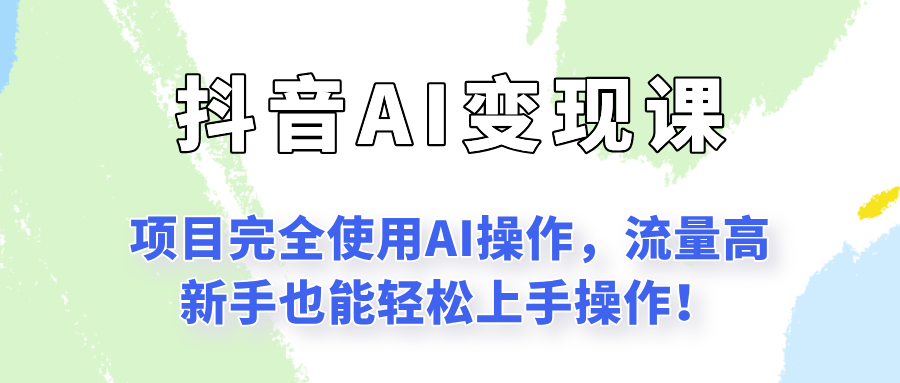 闷声发财的抖音语录项目玩法，全程AI实操，更适合小白操作！-百货大全