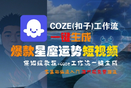 COZE(扣子)工作流一键生成爆款星座运势短视频，保姆级教程，零基础快速入门-百货大全