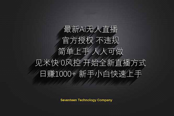 日赚1000++！Ai无人直播躺赚新风口！无需出境，无需说话！单日收益1000+！-百货大全