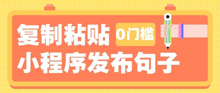 0门槛复制粘贴小项目玩法,小程序发布句子,3米起提,单条就能收益200+!-百货大全