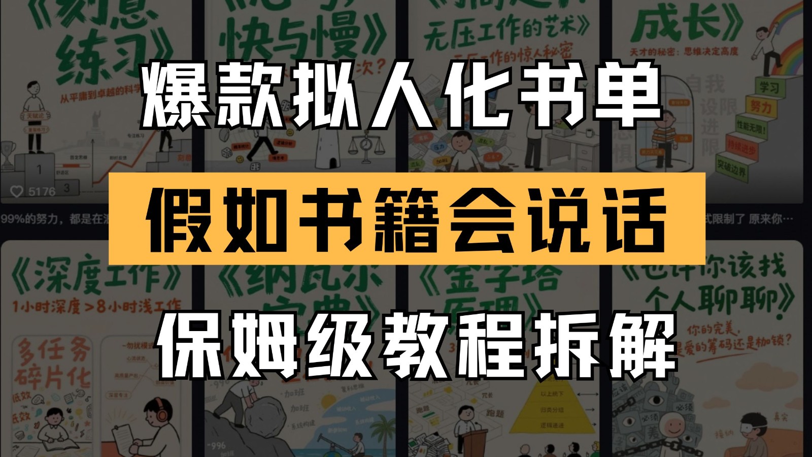 最新爆款拟人化书单玩法 假如书籍会说话 保姆级教程-百货大全