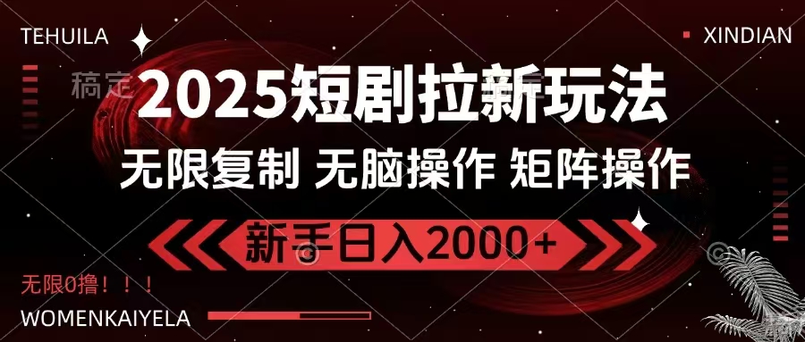 2025短剧拉新玩法，无需注册登录，无限0撸，无脑批量操作日入2000+-百货大全