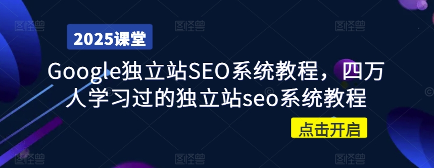 Google独立站SEO系统教程，四万人学习过的独立站seo系统教程-百货大全
