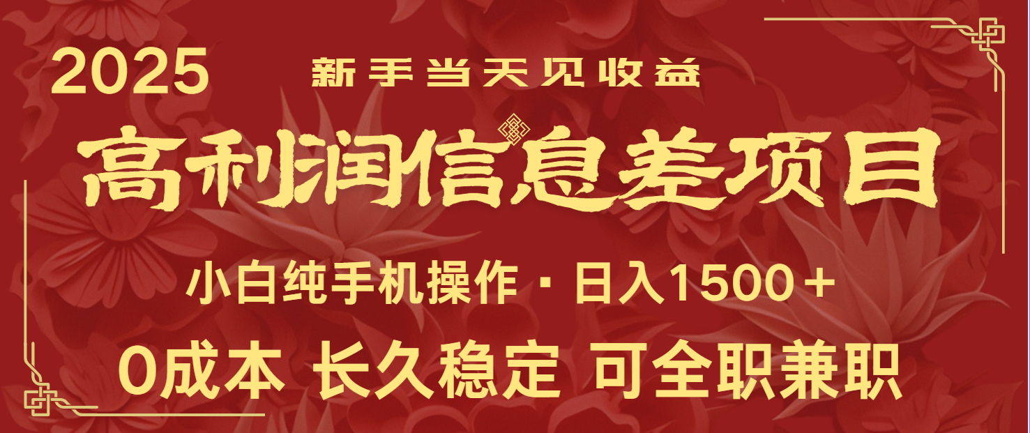 日入2000+ 全网独家 利润超级高的信息差项目 新人当天收益 纯手机操作-百货大全