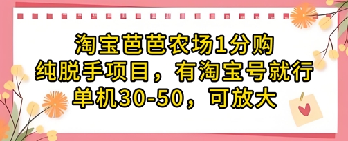 淘宝芭芭农场1分购纯脱手项目，有淘宝号就行单机30-50，可放大-百货大全
