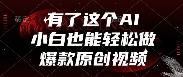 有了这个AI，小白也能轻松做爆款原创视频【揭秘】-百货大全