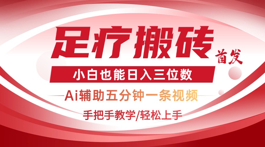 2025足疗搬砖+Ai黑科技，5分钟一条视频，手把手教学小白也能日入三位数-百货大全