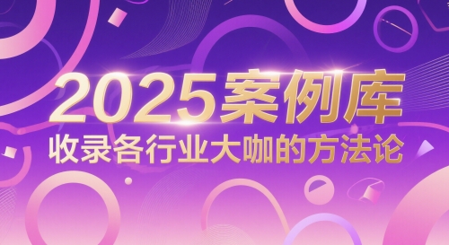 2025案例库，收录各行业大咖的方法论-百货大全