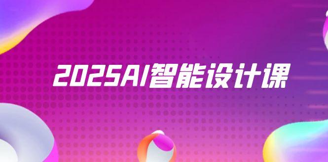 2025AI智能设计课，StableDiffusion+ComfyUI，室内景观全流程实战-百货大全