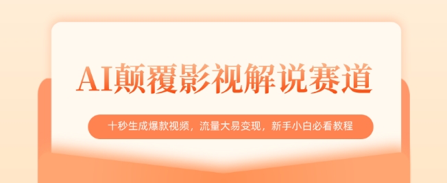 AI颠覆影视解说赛道，十秒生成爆款视频，流量大易变现，新手小白必看教程-百货大全
