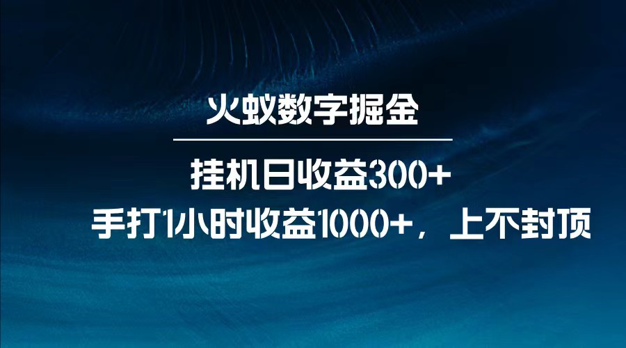 全网独家玩法，全新脚本挂机日收益300+，每日手打1小时收益1000+-百货大全