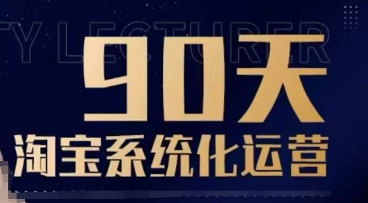 90天淘宝系统化运营，从入门到精通-百货大全