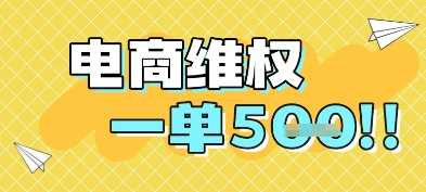 电商维权项目，会网购，一部手机即可操做，一单5张-百货大全