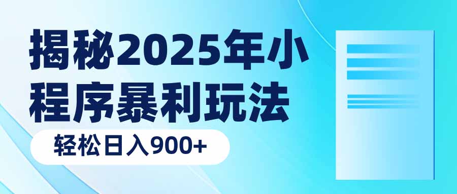 揭秘2025年小程序暴利玩法：轻松日入900+-百货大全