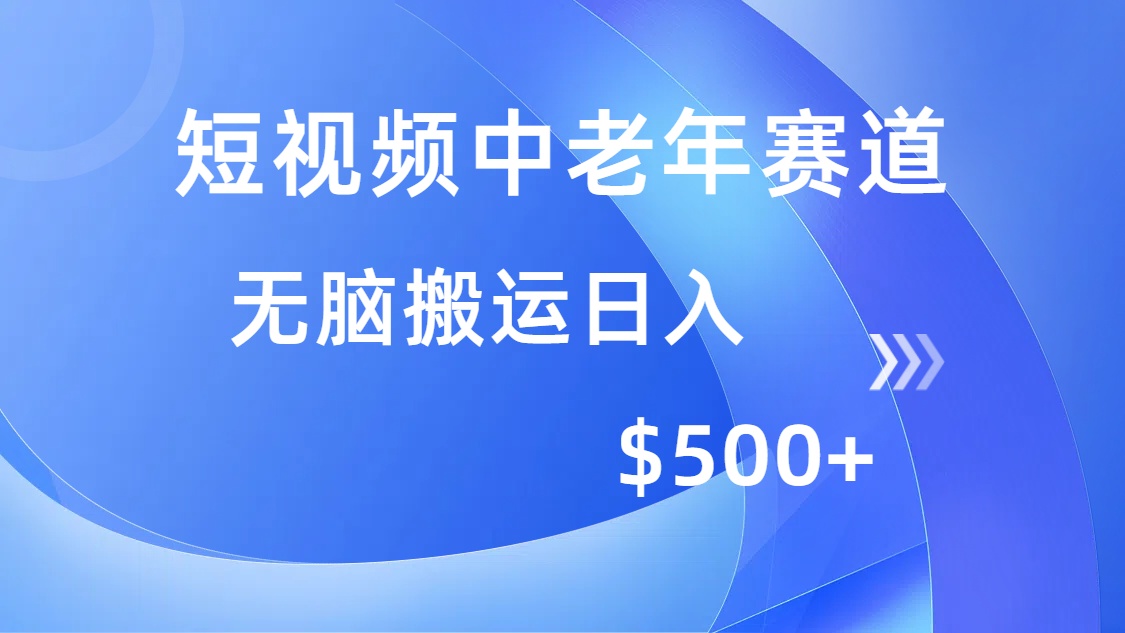 短视频中老年赛道，操作简单，多平台收益，无脑搬运日入500+-百货大全
