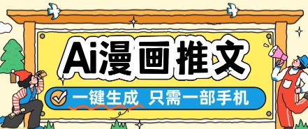 AI漫画推文一键生成，只需一部手机，操作简单，无脑怼就可以了-百货大全