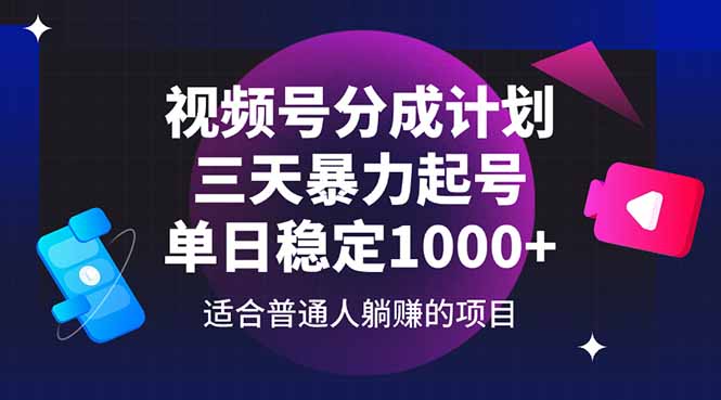 视频号分成计划，三天暴力起号玩法 单日稳定1000+-百货大全