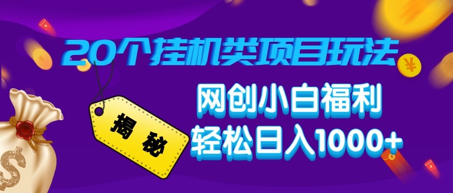 揭秘20种挂机类项目玩法 网创小白福利轻松日入1000+-百货大全