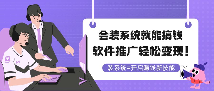 会装系统就能搞钱，软件推广轻松变现！-百货大全