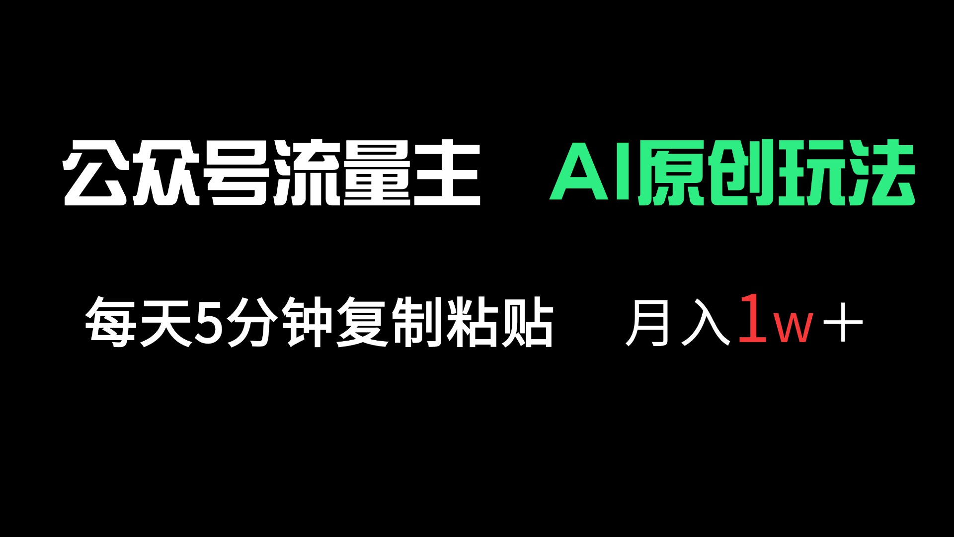 公众号流量主多赛道原创玩法，每天5分钟复制粘贴，月入1万＋-百货大全