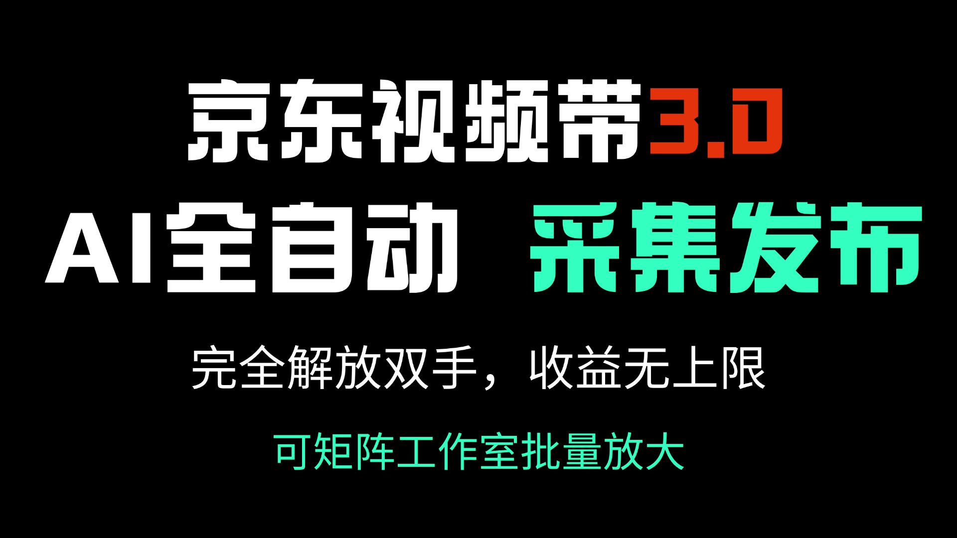 京东视频带货3.0，Ai全自动采集＋自动发布，完全解放双手，收入无上限…-百货大全