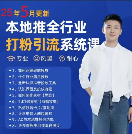 最新打粉引流获客实用课程，25年5月最新本地推全行业打粉引流系统课-百货大全