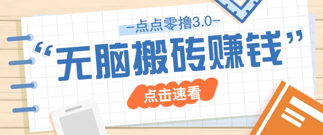 点点零撸3.0，零成本零门槛多种玩法，新手小白只需点点手机即可轻松日赚50+-百货大全