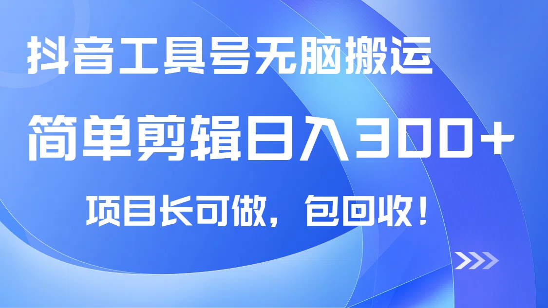 抖音工具号无脑搬运玩法，小白轻松可日入300+包回收，长期可做-百货大全