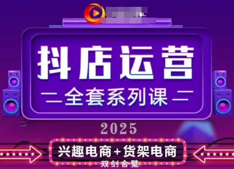 2025小店运营全套系列课，全新升级，从小店基础入门到进阶精通，系统掌握月销百w小店的核心秘密-百货大全