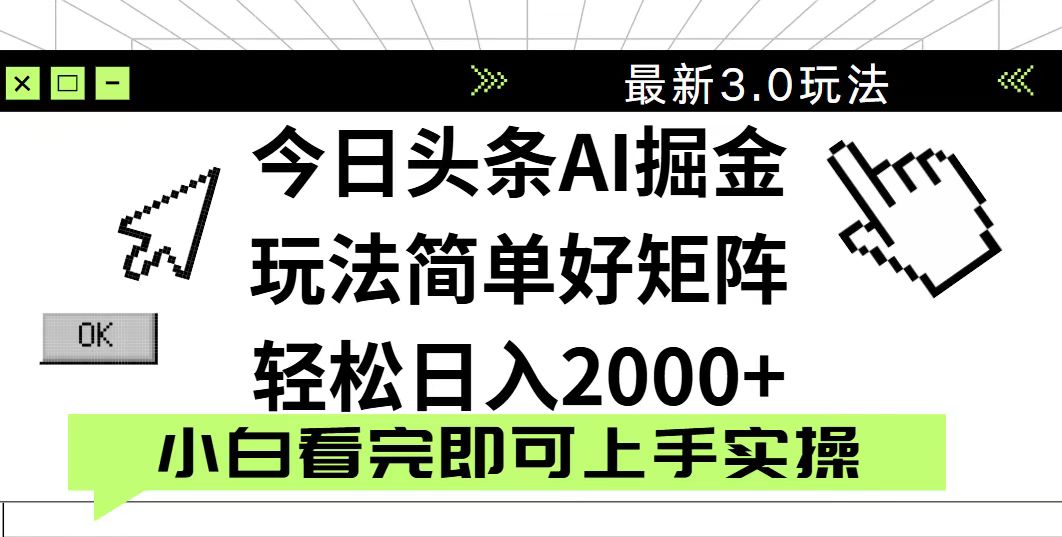 今日头条2025最新3.0玩法，思路简单，复制粘贴，轻松实现矩阵日入2000+-百货大全