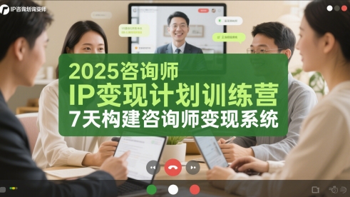 2025咨询师IP变现计划训练营，7天构建咨询师变现系统-百货大全