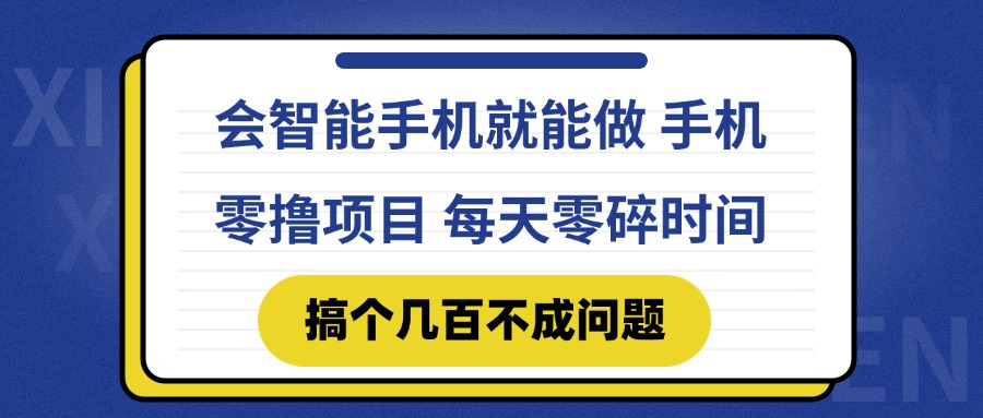 会智能手机就能做 手机零撸项目，有快手就可以做，每天零碎时间搞个几…-百货大全