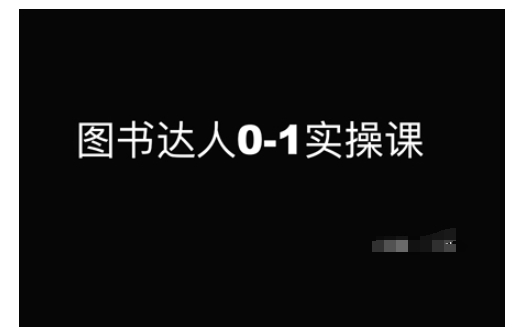 图书达人0-1实操课，带你从0起步，实现从新手到图书达人的蜕变-百货大全