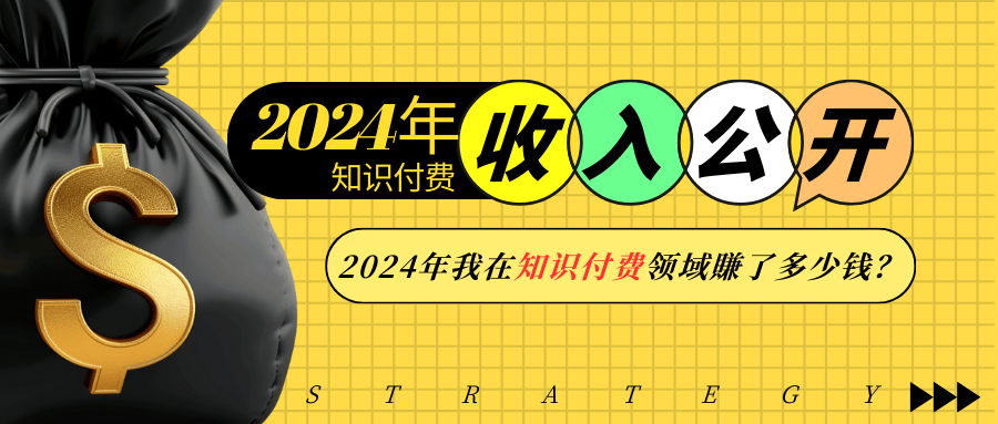 2024年知识付费收入大公开！2024年我在知识付费领域賺了多少钱？-百货大全