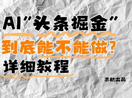 AI头条掘金是什么？还能不能做？详细讲解-百货大全