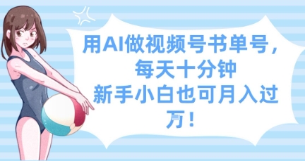 用AI做视频号书单号，每天十分钟，新手小白也可月入过W-百货大全