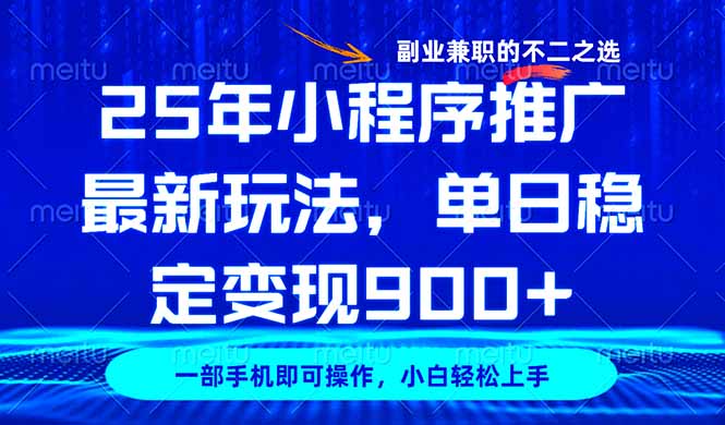 25年小程序推广最新玩法，稳定日入900+，副业兼职的不二之选-百货大全