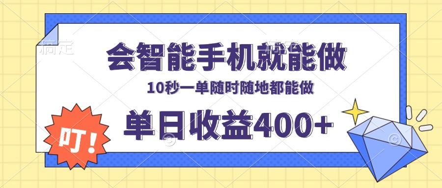 会智能手机就能做，十秒钟一单，有手机就行，随时随地可做单日收益400+-百货大全