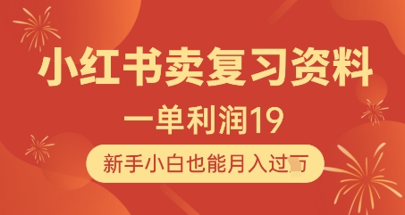 小红书卖复习资料，1单利润19，新手小白也能月入过W-百货大全