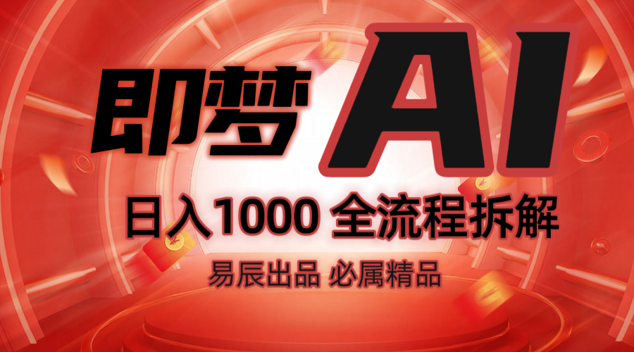 抖音最火的副业玩法拆解!即梦AI抖音副业操作全流程教学!-百货大全