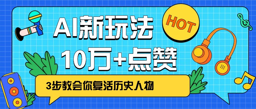 利用AI让历史 “活” 起来，3步教会你复活历史人物，轻松10万+点赞！-百货大全
