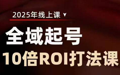 陈十亿·2025全域起号10倍ROI打法课-百货大全